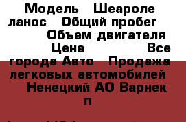  › Модель ­ Шеароле ланос › Общий пробег ­ 79 000 › Объем двигателя ­ 1 500 › Цена ­ 111 000 - Все города Авто » Продажа легковых автомобилей   . Ненецкий АО,Варнек п.